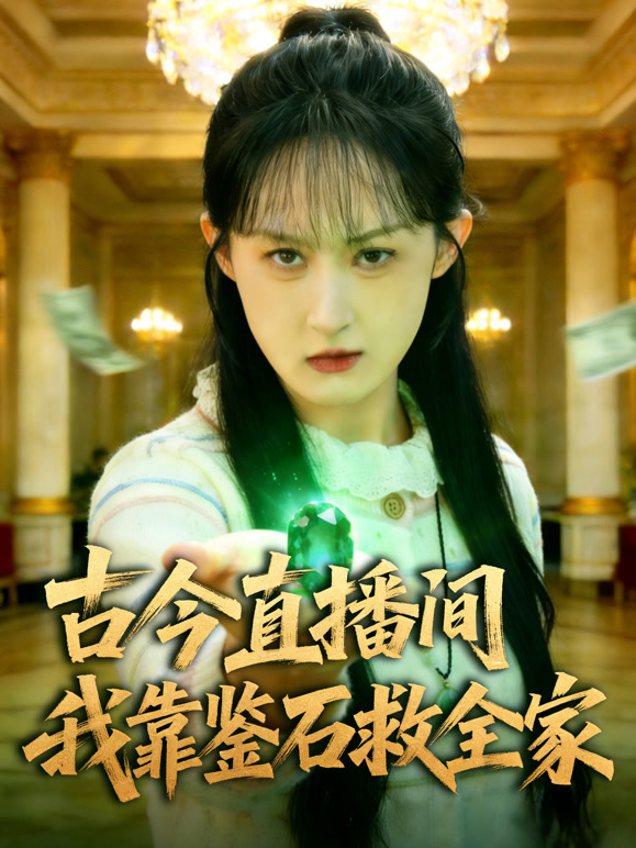 古今直播间：我靠鉴石救全家