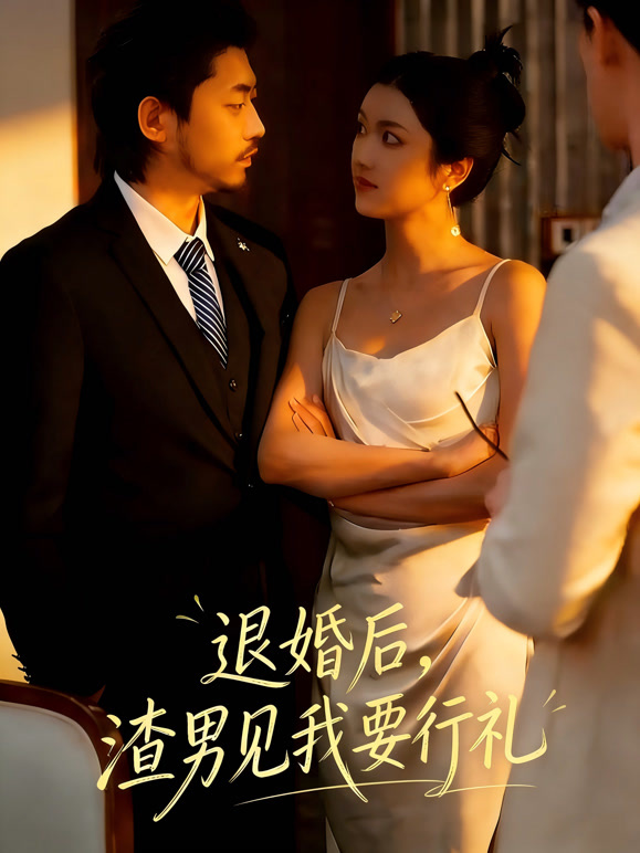 退婚后，渣男见我要行礼