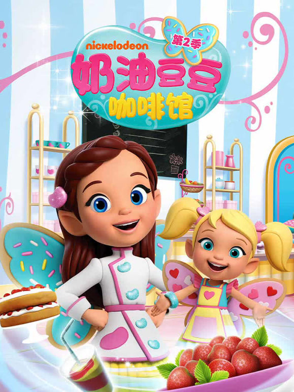 奶油豆豆咖啡馆 第二季