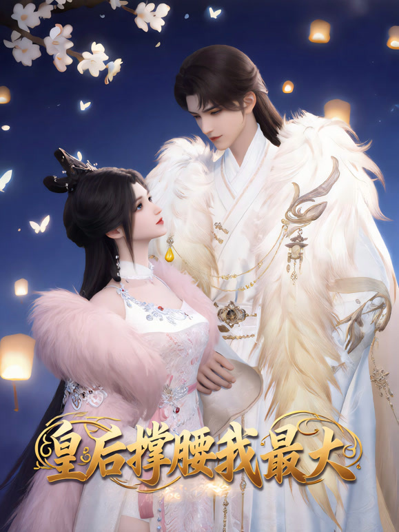 皇后撑腰我最大