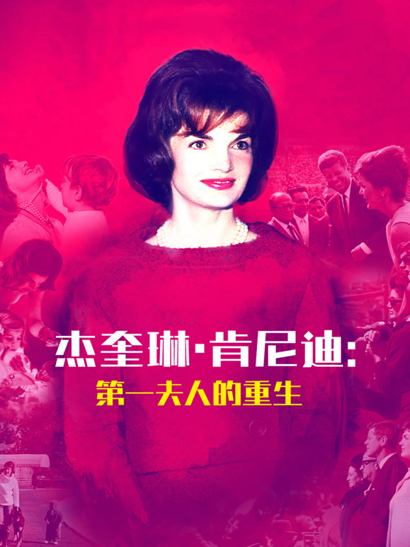 杰奎琳·肯尼迪：第一夫人的重生