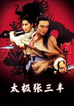 太极张三丰