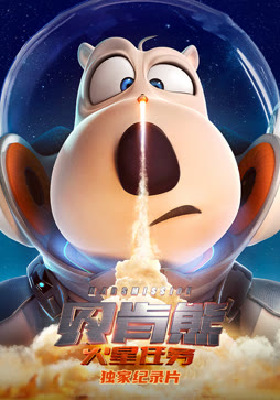 《贝肯熊：火星任务》独家纪录片