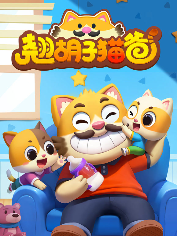 翘胡子猫爸