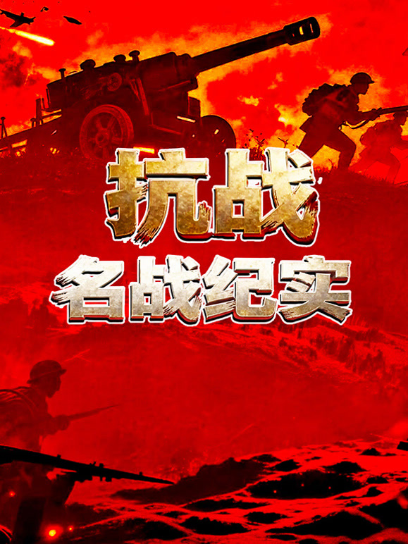 抗战名战纪实