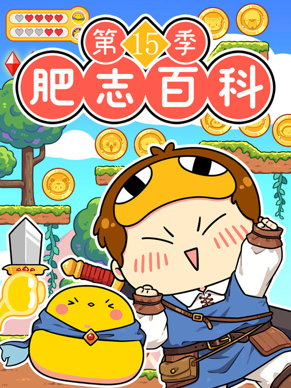 肥志百科  第15季