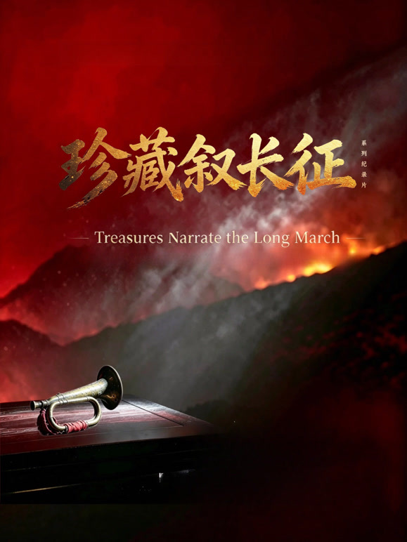 珍藏叙长征