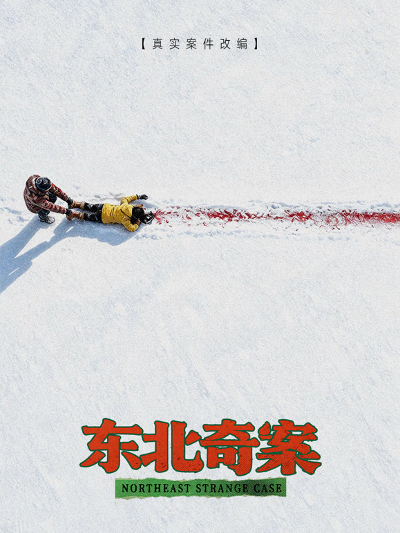 东北奇案