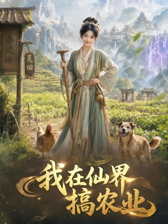 我在仙界搞农业