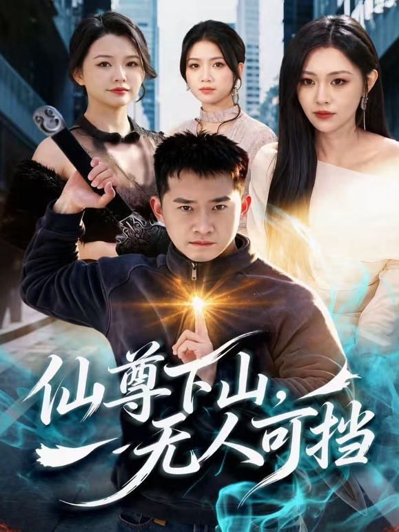 仙尊下山，无人可挡
