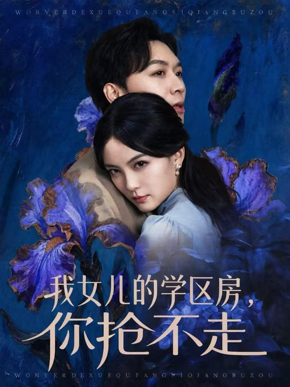 我女儿的学区房，你抢不走