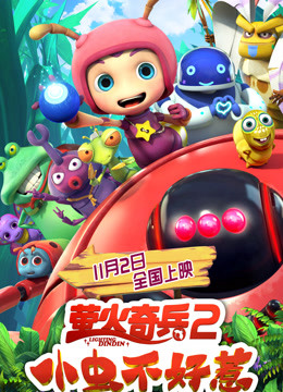萤火奇兵2：小虫不好惹