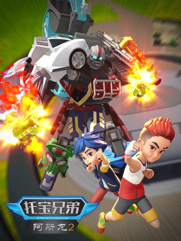 托宝兄弟之阿斯龙 第二季