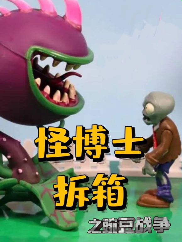 怪博士拆箱之豌豆战争