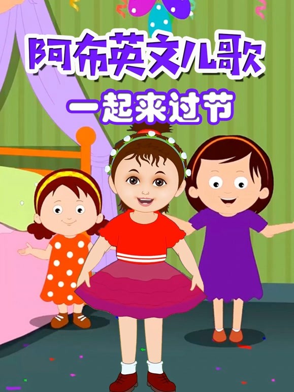 阿布英文儿歌 一起来过节