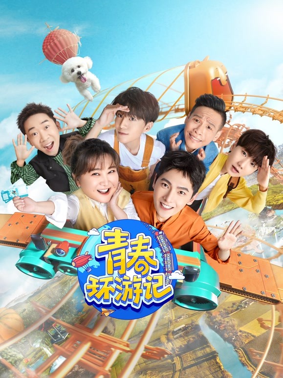 青春环游记第三季