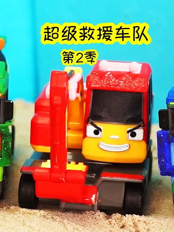 超级救援车队 第二季