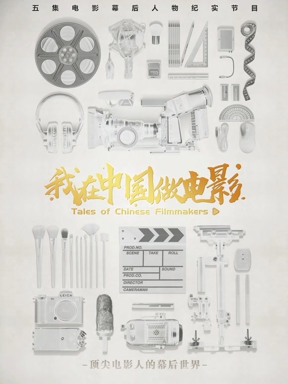 我在中国做电影