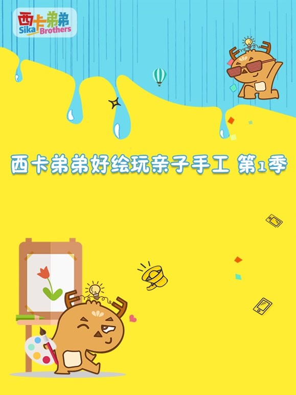 西卡弟弟 好绘玩亲子手工 第一季