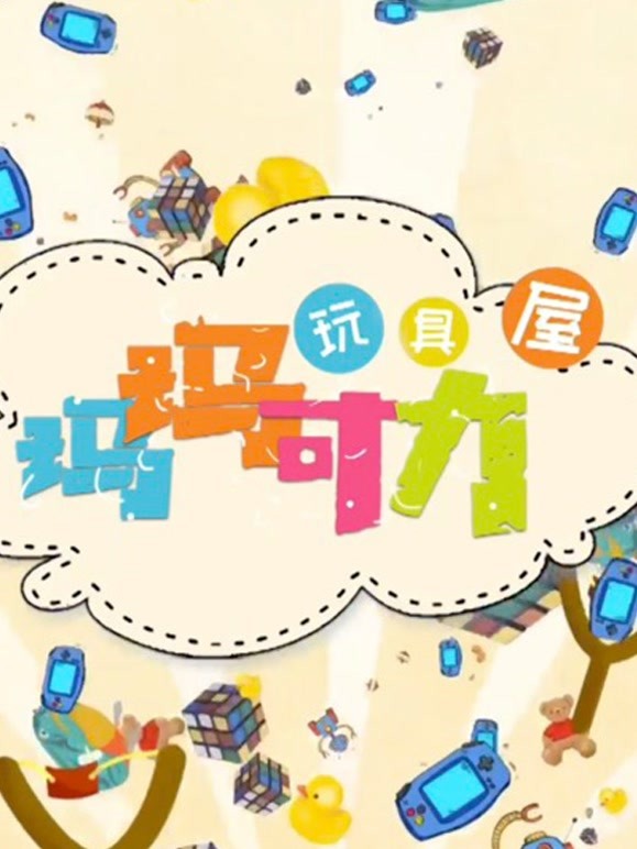 玛玛可力玩具屋