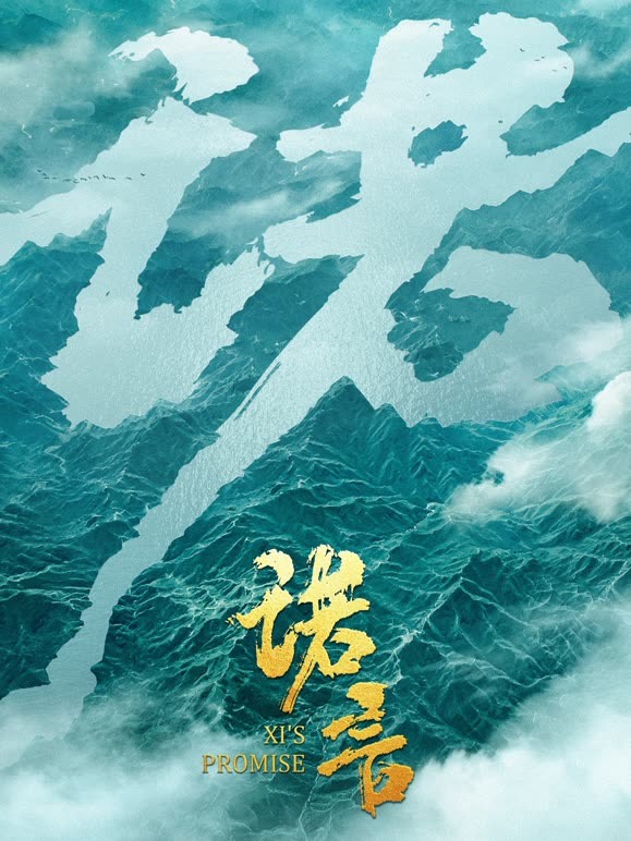 时政微纪录片《诺言》