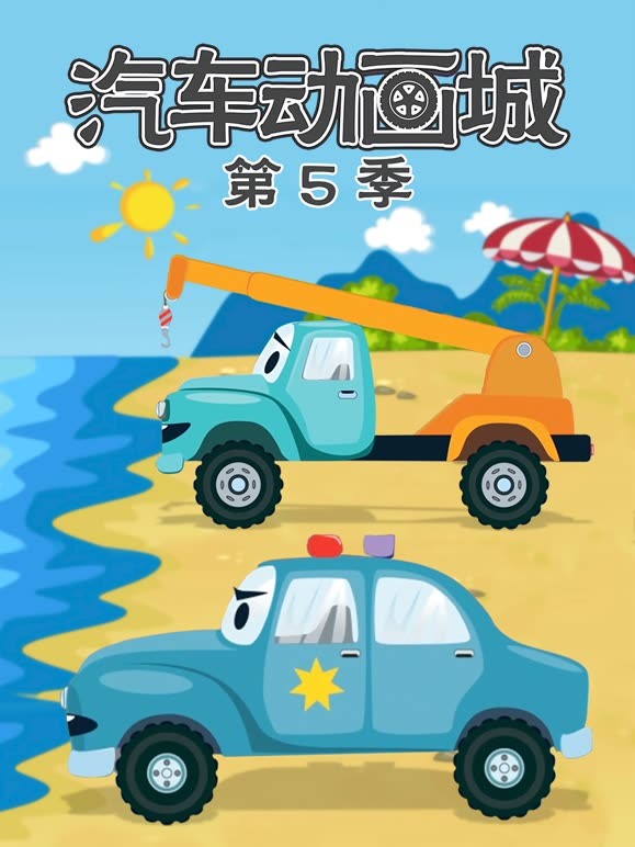 汽车动画城 第5季