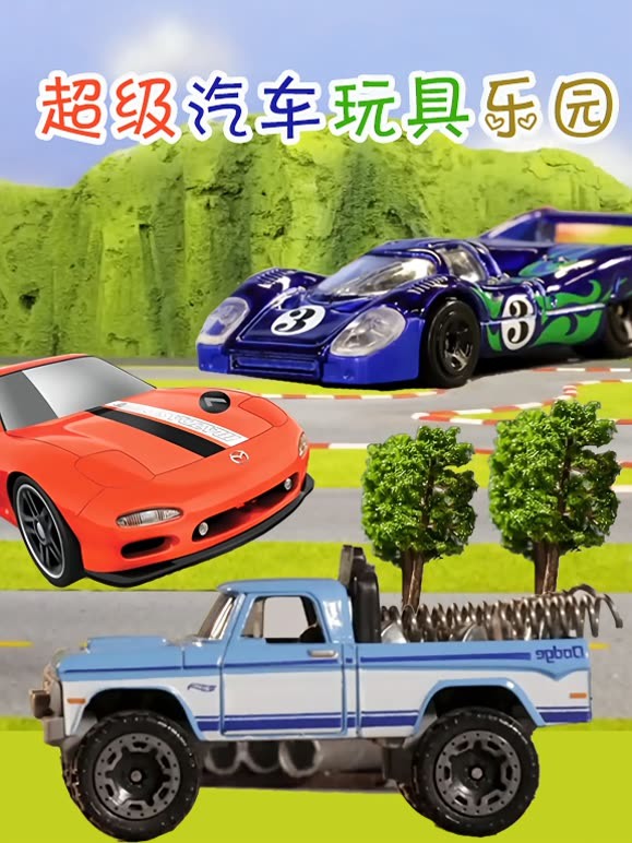 超级汽车玩具乐园