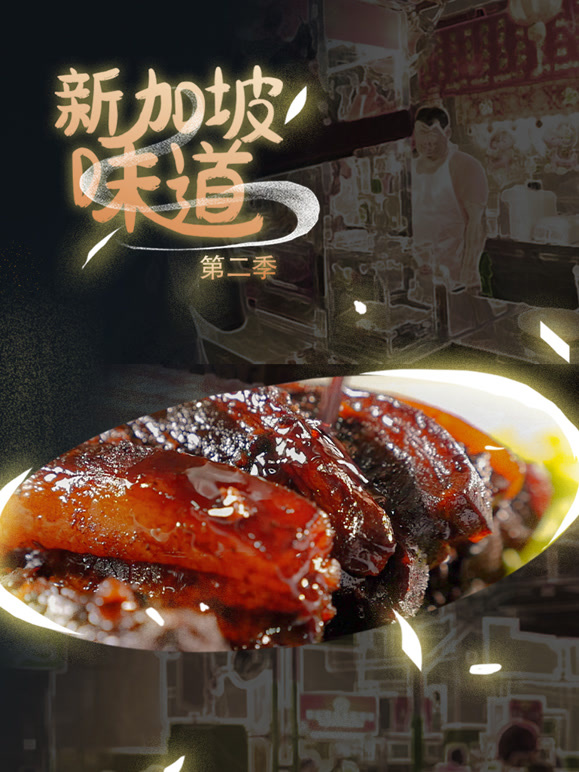 新加坡味道第二季