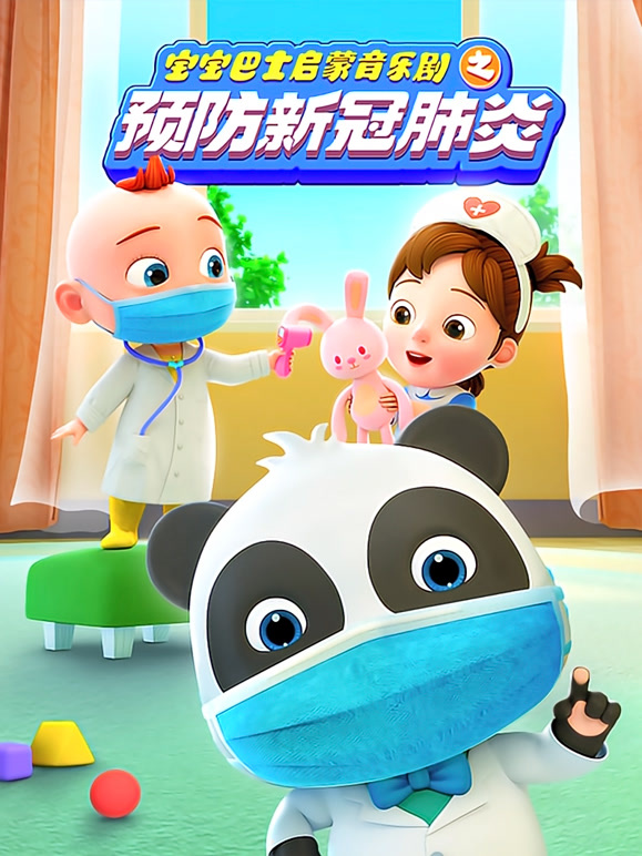 宝宝巴士启蒙音乐剧之预防新冠肺炎