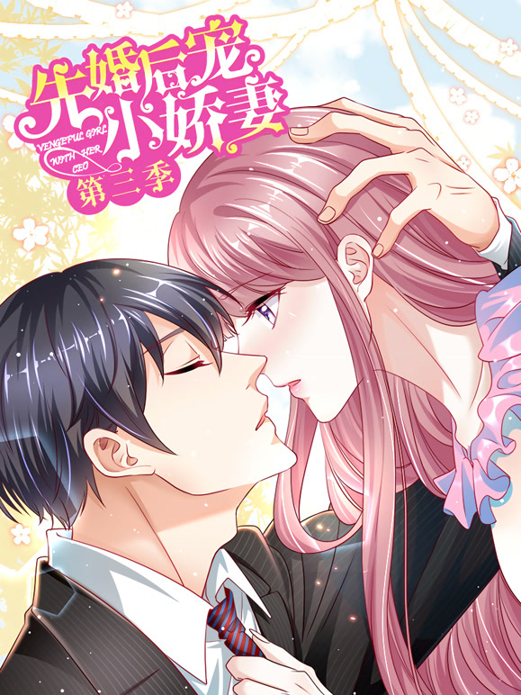 先婚后宠小娇妻 动态漫画 第三季 爱的回归