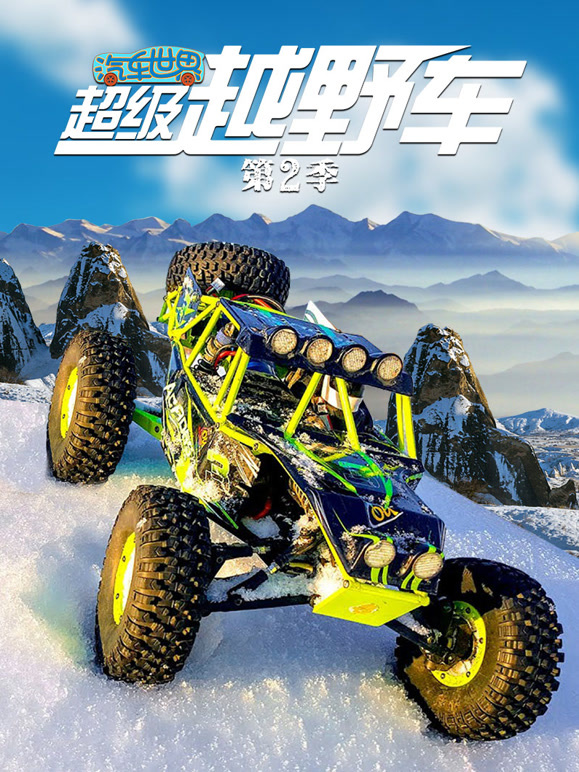 汽车世界之超级越野车 第二季 