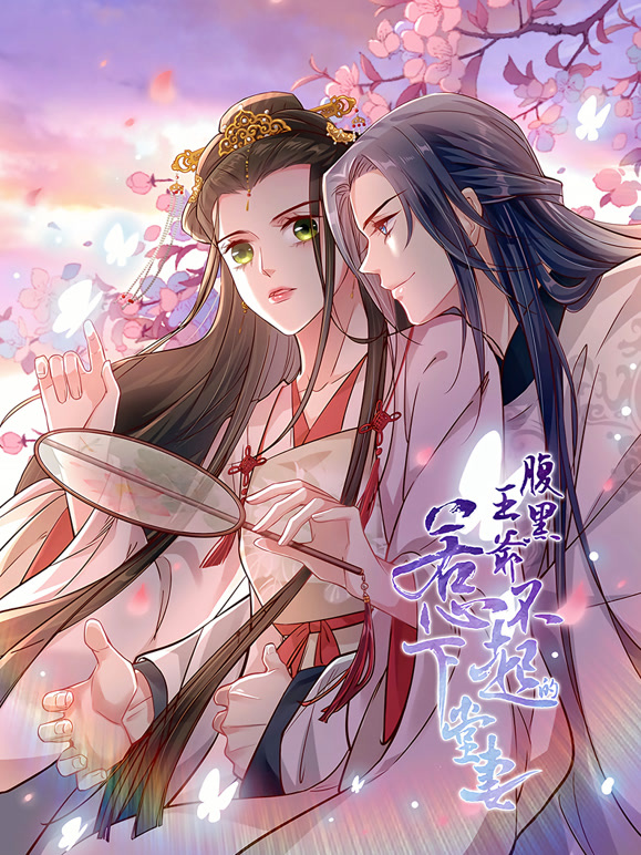 腹黑王爷：惹不起的下堂妻 动态漫画