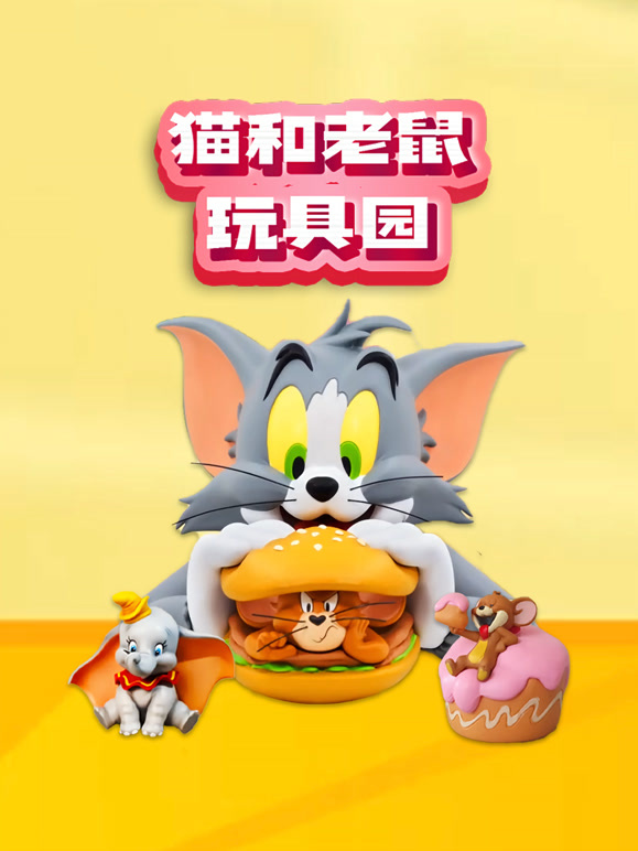 猫和老鼠玩具园