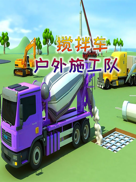 搅拌车户外施工队