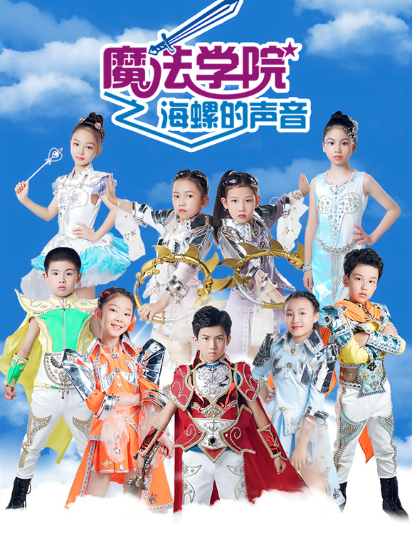 魔法学院 第5季 海螺的声音