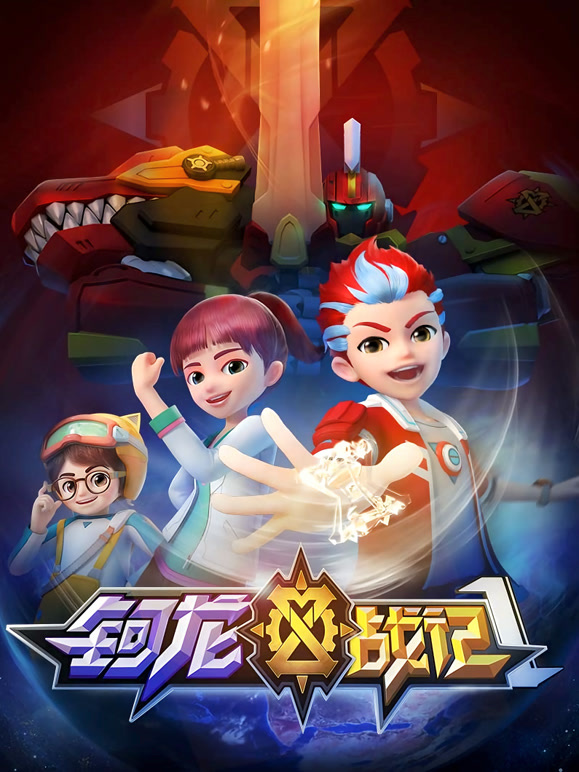 钶龙战记 第一季