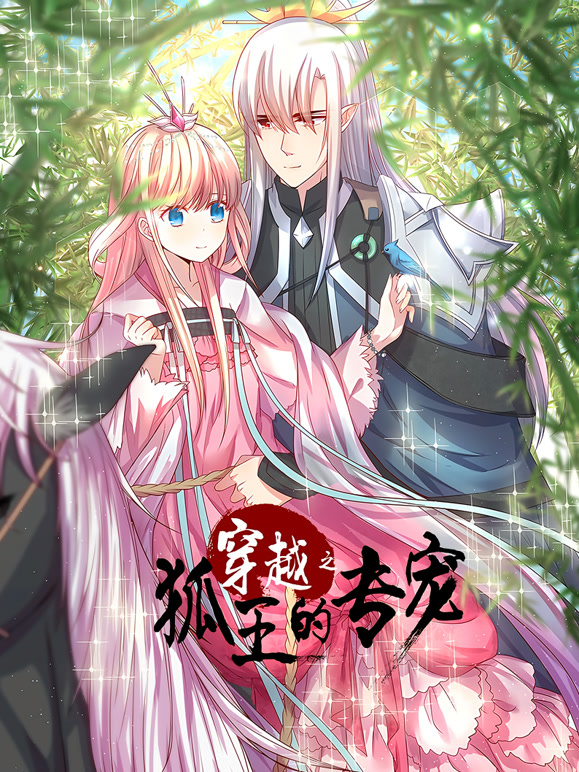 穿越之狐王的专宠 动态漫画