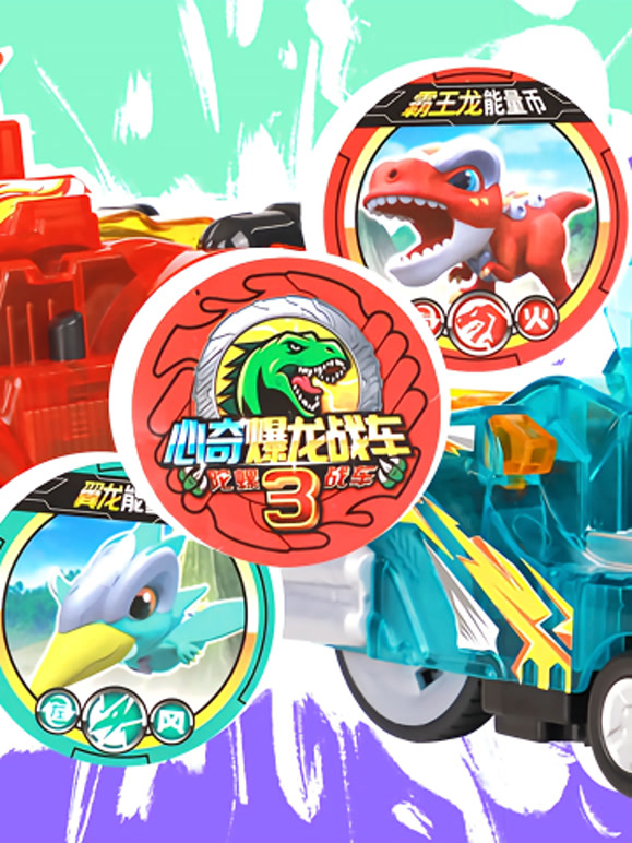 心奇爆龙战车系列玩具 玩具口袋