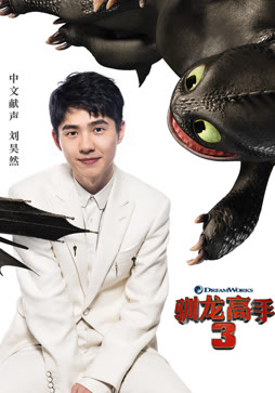 驯龙高手3（普通话）
