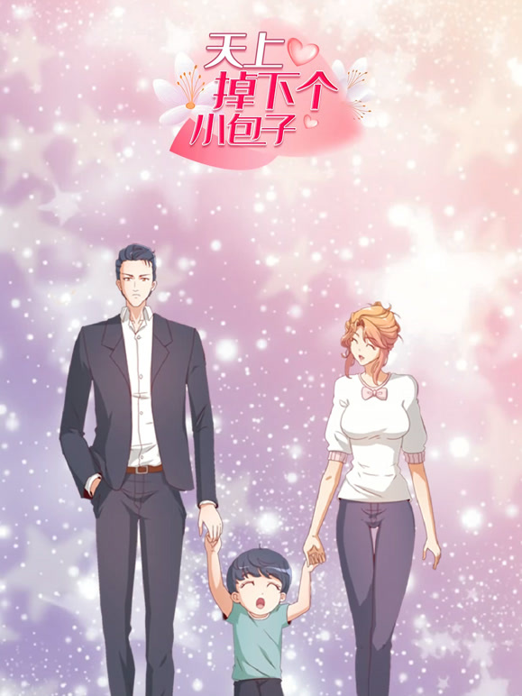 天上掉下个小包子 动态漫画