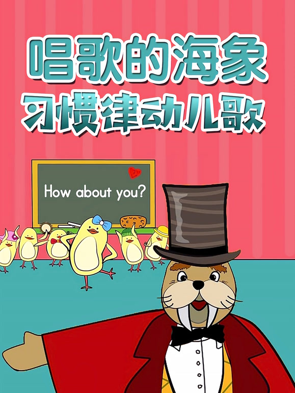 唱歌的海象 习惯律动儿歌