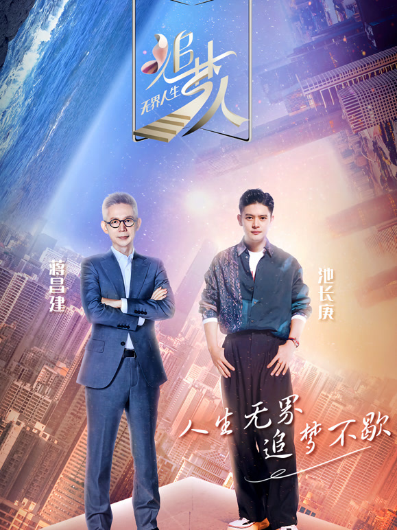 追梦人之无界人生