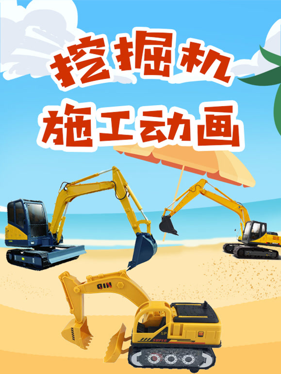 挖掘机施工动画
