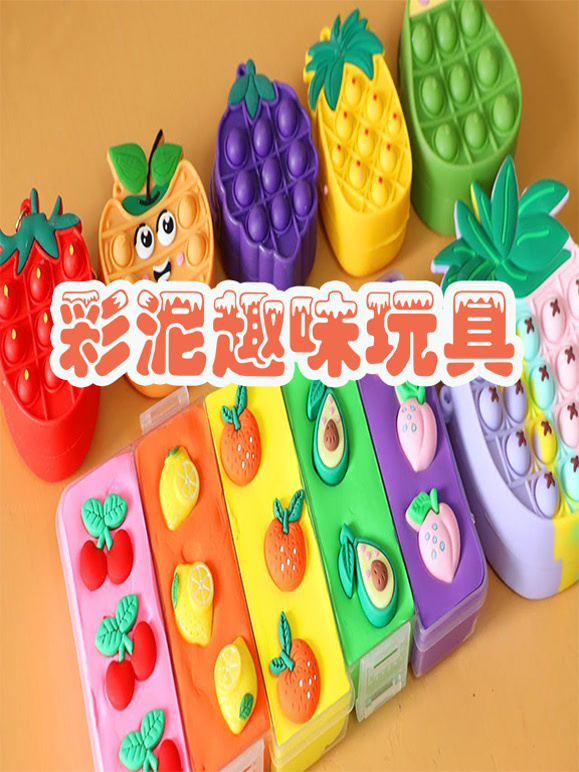 彩泥趣味玩具