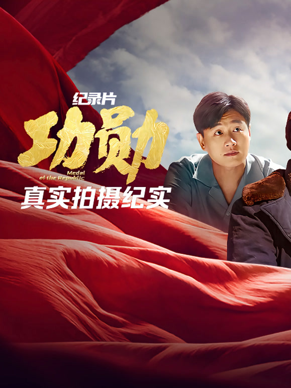 《功勋》真实拍摄纪实