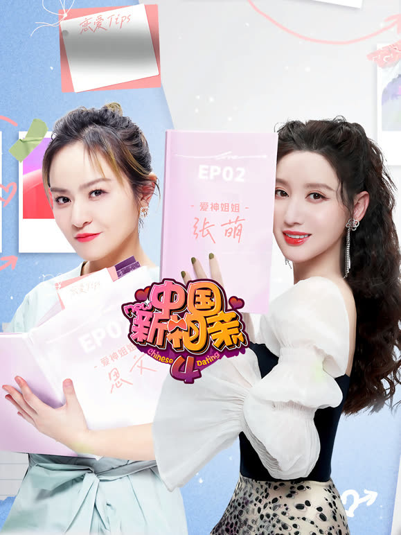 中国新相亲第四季