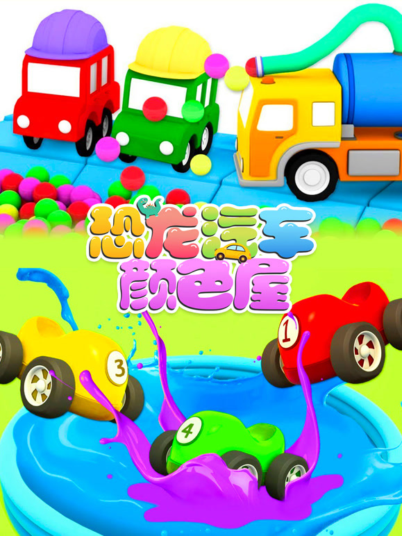 恐龙汽车颜色屋 第8季