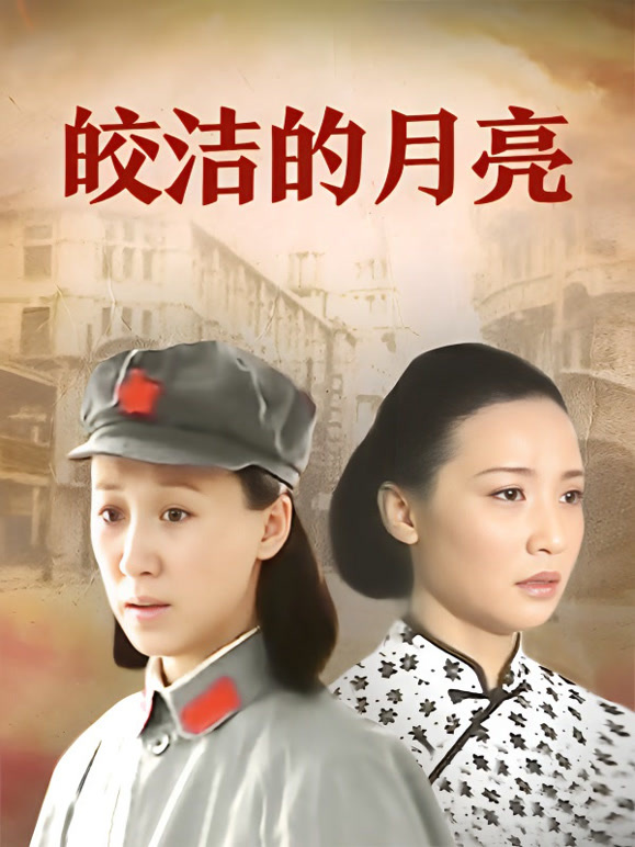 皎洁的月亮