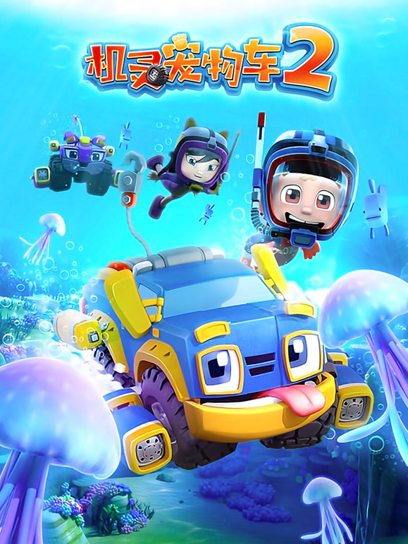 机灵宠物车 第二季