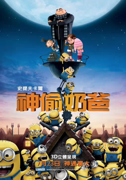 神偷奶爸（普通话）